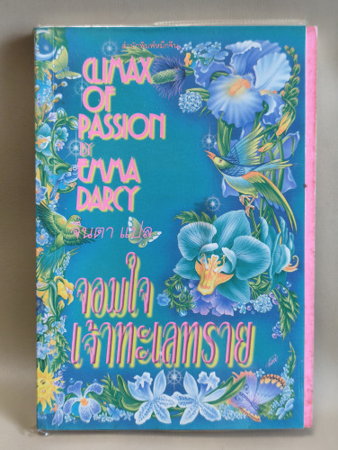 จอมใจเจ้าทะเลทราย  (Climax of Passion) ผลงานของ Emma Darcy แปลโดย อธีนา