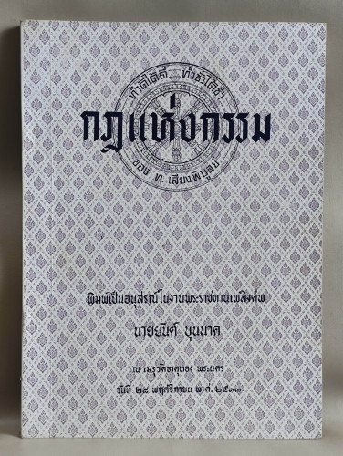 กฎแห่งกรรม ผลงานของ ท.เลียงพิบูลย์ อนุสรณ์ นายยันต์ บุนนาค (บุตรเจ้าพระยาพิชัยญาติ) และ นายสิทธิเดช 