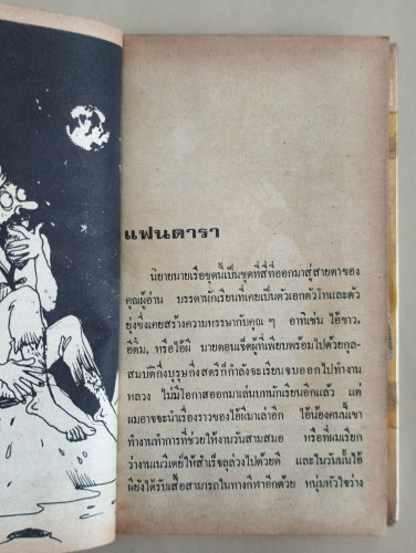 นายเรือยกทัพ ผลงานของ ประเทือง ศรีสุข *ไม่ใช่ปกเดิม* 9