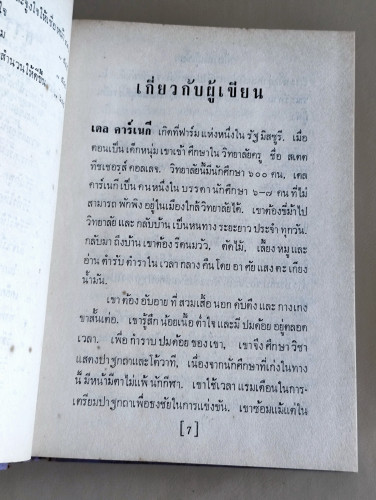 การพูดในที่ชุมนุม (How To Develop Self-Confidence and Influence People by Public Speaking) 9