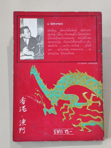 ฮ่องกง มาเก๊า (เจ้าเก่า) / ป.วัชราภรณ์ (ประกาศ วัชราภรณ์) 1