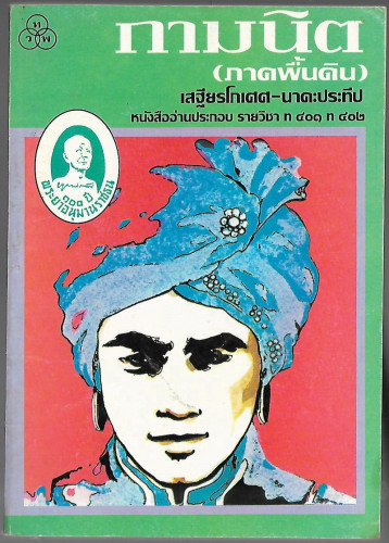 กามนิต (ภาคพื้นดิน) *หนังสือดีร้อยเล่มที่คนไทยควรอ่าน*