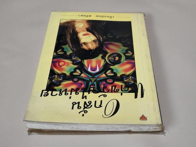 อกสั่นแต่ขวัญไม่หาย / ผลงานแปลของ เนื่องน้อย ศรัทธา 3