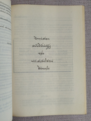 นิทานสาธก ผลงานของ พระสาสนโสภณ ชินทตฺโต อนุสรณ์ เรือเอกปกิต สังขปรีชา 9