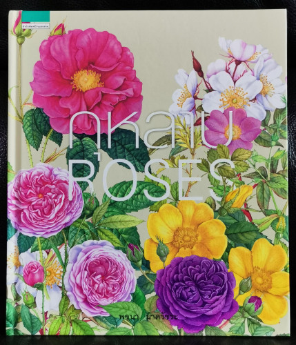 กุหลาบ : Roses / หนังสือกุหลาบที่สมบูรณ์ที่สุดของเมืองไทย ของ พจนา นาควัชระ