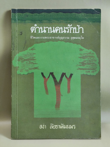 ตำนานคนรักป่า ชีวิตและงานพระอาจารย์บุญธรรม อุตฺตมธมฺโม ผลงานของ สง่า ลือชาพัฒนพร