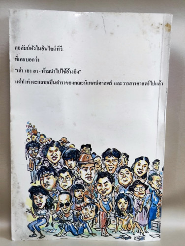 ยักษ์ปากเหลี่ยม / อาจินต์ ปัญจพรรค์ (ศิลปินแห่งชาติ) 1