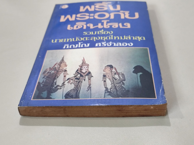 พริ้ง พระอภัย เดินโรง  รวมเรื่องสั้นชุดหนังตะลุงของ ภิญโญ ศรีจำลอง /พิมพ์ตรั้งแรก 9