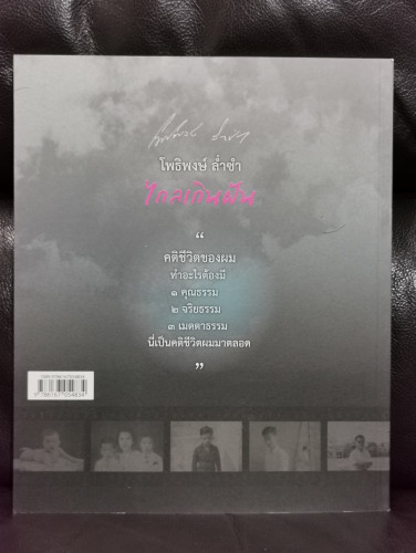 ไกลเกินฝัน / โพธิพงษ์ ล่ำซำ (อัตชีวประวัติของบิดา มาดามแป้ง นวลพรรณ ล่ำซำ) 9