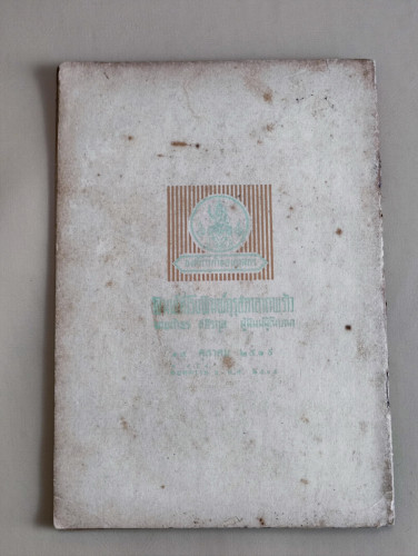 นิทานไทยเรื่อง พระรถเสน / หลวงศรีอมรญาณ 1