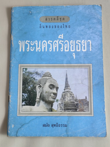 สารคดีชุด ถิ่นทองของไทย พระนครศรีอยุธยา / ผลงานของ สมัย สุทธิธรรม / หนังสือโดนน้ำ
