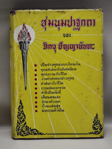 ชุมนุมปาฐกาของ ภิกขุปัญญานันทะ