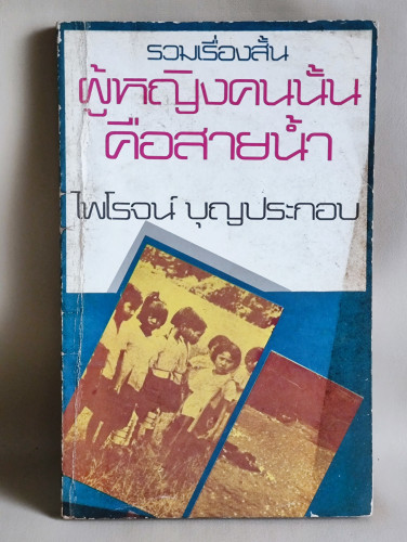ผู้หญิงคนนั้นคือสายน้ำ / ไพโรจน์ บุญประกอบ