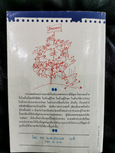 บันทึกเวชกรรมไทย / ศจ.น.พ.ประเวศ วะสี 9