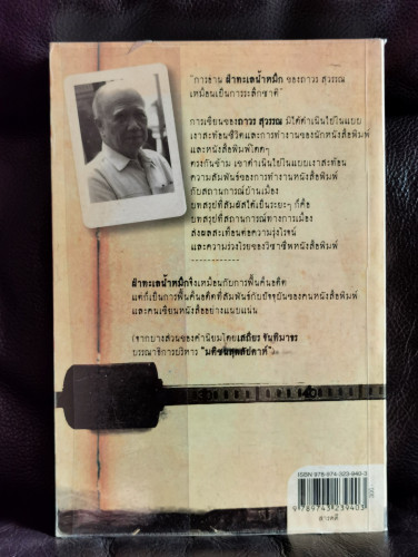ฝ่าทะเลน้ำหมึก / ถาวร สุวรรณ 9