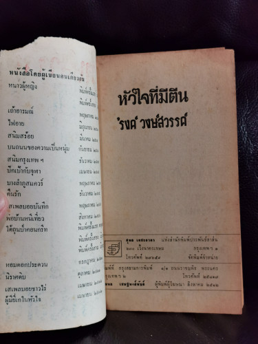 หัวใจที่มีตีน / รงค์ วงษ์สวรรค์ / ตำหนิตามภาพ 7