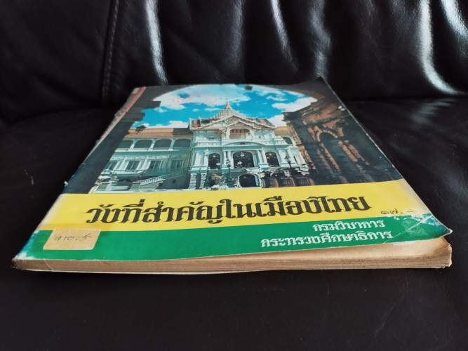 หนังสืออ่านเพิ่มเติมชุดสังคมศึกษา ประโยคประถมศึกษา เรื่อง วังที่สำคัญในเมืองไทย / หนังสือห้องสมุดจำห 3