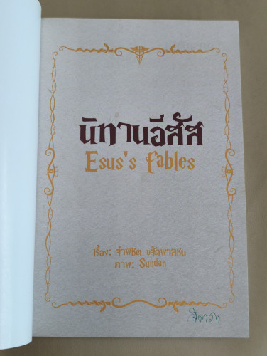 นิทานอีสัส Esus's Fables / จ่าพิชิต ขจัดพาลชน 6