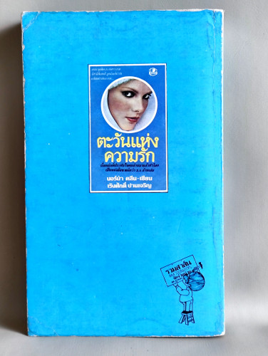 จิลล์ กับ แซม (ตะวันแห่งรักภาคสมบูรณ์)  / Sunshine Christmas / นอร์ม่า ไคลน์ (Norma Klein) แปลโดย เร 1