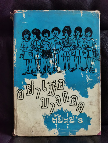 อย่าเบื่อบางกอก / ตุ๊ยตุ่ย *ตำหนิตามภาพ*