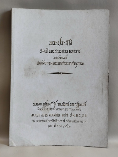 พระราชประวัติสมเด็จพระนเรศวรมหาราช อนุสรณ์ พลเอกอรุณ ทวาทศิน(ถูกพล.อ.ฉลาด หิรัญศิริยิงเสียชีวิต)