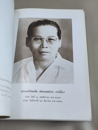 บทความวิชาการทางการแพทย์สำหรับประชาชน อนุสรณ์ คุณแม่เทียมเต็ง ศตวรรษธำรง 6