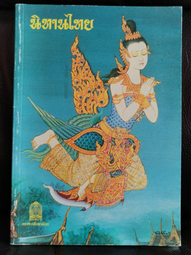 หนังสือส่งเสริมการอ่านระดับประถมศึกษา นิทานไทย 5 เรื่อง / พระยาอุปกิตศิลปสาร และ หลวงศรีอมรญาณ