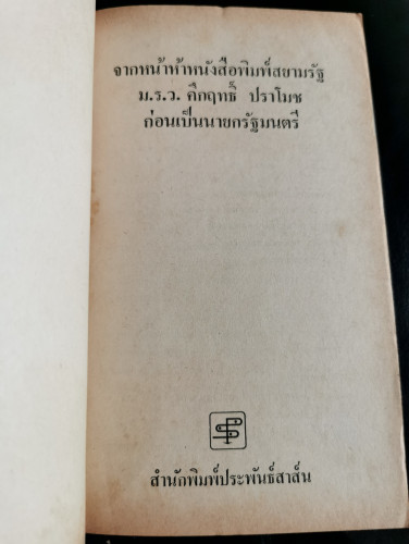 จากหน้าห้าน.ส.พ.สยามรัฐ ม.ร.ว.คึกฤทธิ์ ปราโมช ก่อนเป็นนายกรัฐมนตรี 5