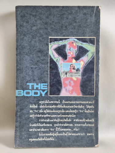 เดอะบอดี้ (The Body) / ริชาร์ด เบน แซพพีร์ (Richard Ben Sapir) แปลโดย ทนง ประคุปตานนท์ 1