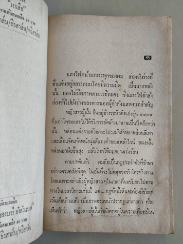 ใครลิขิต (The Things Men Do) เจมส์ แฮดลี่ย์ เชส (James Hadley Chase) แปลโดย นิดา *หนังสือโดนน้ำ* 7