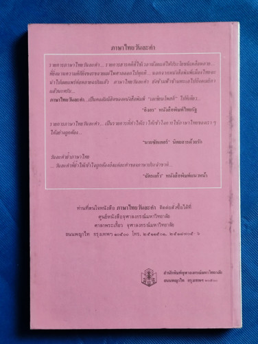 ภาษาไทยวันละคำ ๒๕๒๗ / รวมบทโทรทัศน์รายการ ภาษาไทยคำละวัน 1