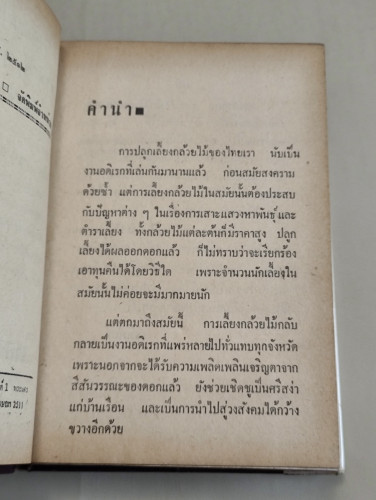 วิธีปลูกและผสมพันธุ์กล้วยไม้ (กล้วยไม้ไทยและต่างประเทศ) ผลงานของ ระพีภัทร์ 8