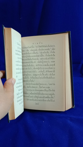 สามรัก / อาษา (อาษา ขอจิตต์เมตต์) 3