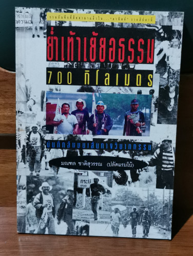 ย่ำเท้าเย้ยอธรรม 700 กิโลเมตร / ปลัดแรมโบ้ (มลฑล ชาติสุวรรณ)