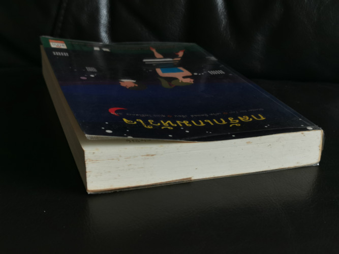 กลรักเกมหัวใจ (Starter For Ten) / เดวิด นิคอลส์ (David Nicholls) แปลโดย สุเมธ โพธิ์โสภณ 2