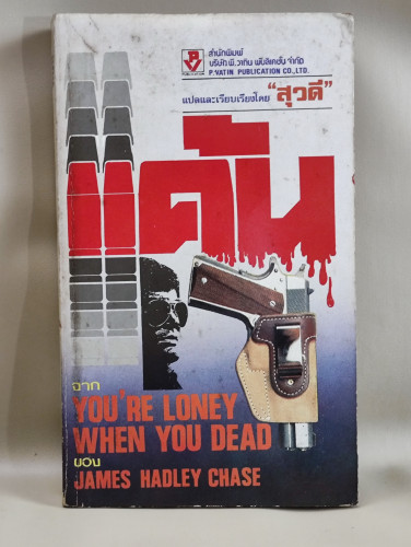 แค้น (You're Loney When You Dead) ของ เจมส์ แฮดลี่ เชส (James Hadley Chase) แปลโดย สุวดี