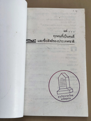ขุนทอง เจ้าจะกลับมาเมื่อฟ้าสาง *ฉบับพิมพ์สองภาษาไทย-อังกฤษ* / อัศศิริ ธรรมโชติ (ศิลปินแห่งชาติ สาขาว 6
