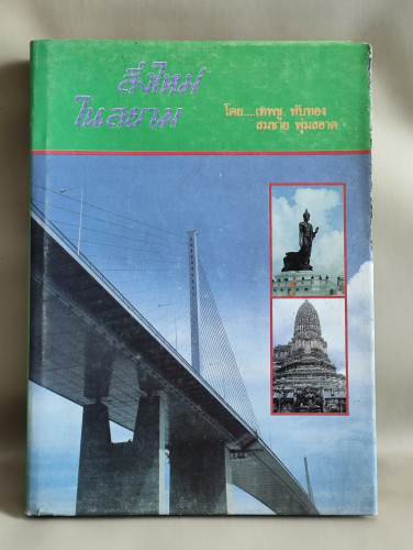 สิ่งใหม่ในสยาม ผลงานของ เทพชู ทับทอง และ สมชาย พุ่มสอาด