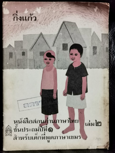 กิ่งแก้ว หนังสือสอนอ่านภาษาไทย เล่ม๒ ชั้นประถมปีที่๑ สำหรับเด็กที่พูดภาษาเขมร 0