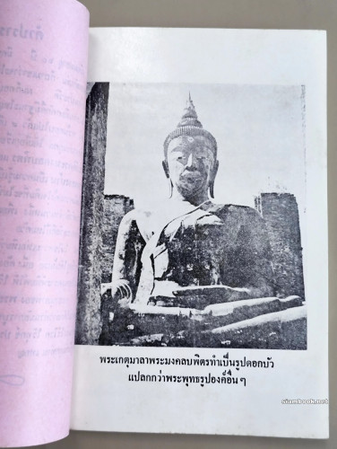 พระมงคลบพิตร ตำนานคำนมัสการ และ ยากลางบ้าน / พิมพ์ในโอกาส ส.พลายน้อย อายุครบ 60 ปี และสวัสดีปีใหม่ พ 8