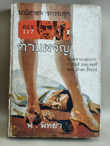 สิงห์เกรียงไกร OSS117  ตอน ตามผจญ (OSS 117 N'ETAIT PAS MORT) ผลงานของ Jean Bruce แปลโดย พ.พิทยา