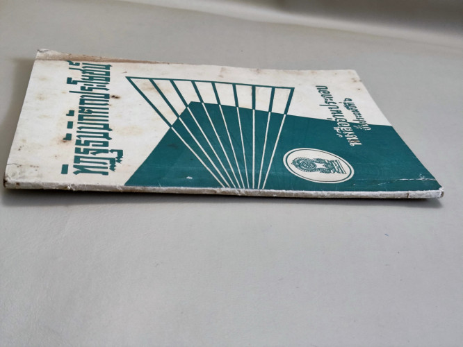 ทิฏฐธัมมิกัตถประโยชน์4ประการ / นายทศ วงศ์ประทีป (นายจั๊บ อึ๊งประทีป) 2