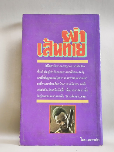 ผ่าเส้นตาย (Across 110th) ผลงานของ วอลลี่ย์ เฟอร์ริส (Wally Ferris) แปลโดย 49'ER (ภิรมย์ พุทธรัตน์) 1