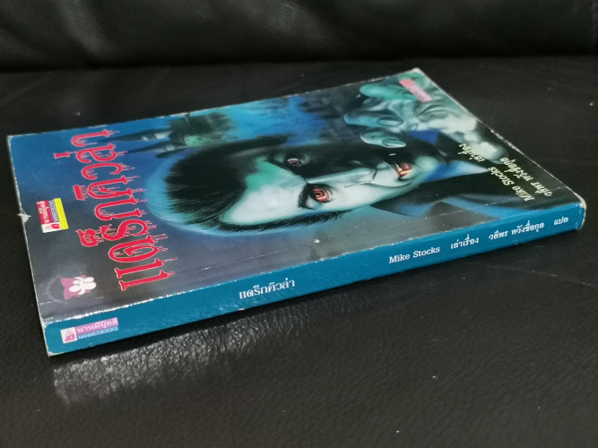 แดร็กคิวล่า (Dracula) / เล่าเรื่องใหม่โดย ไมค์ สต็อกส์ (Mike Stocks) 1