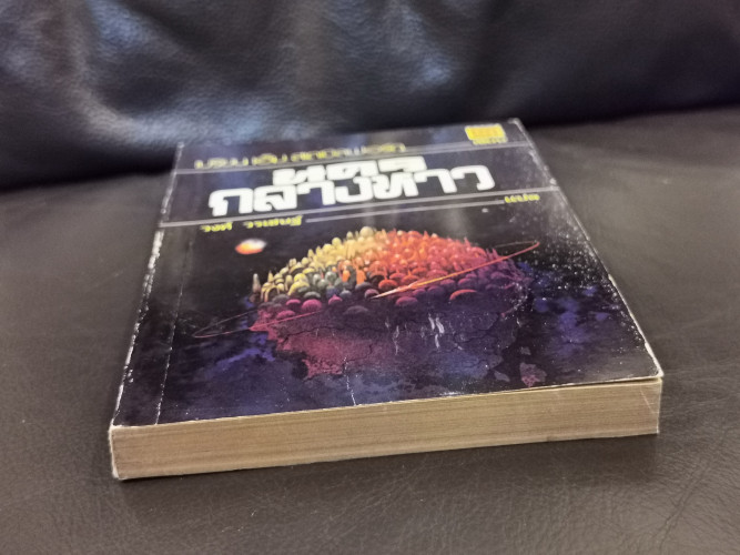 นครกลางหาว (The City of The Sun) / เบรียน เอ็ม. สเตเบิลฟอร์ด (Brian M. Stableford) แปลโดย วงศ์ วรเชษ 4