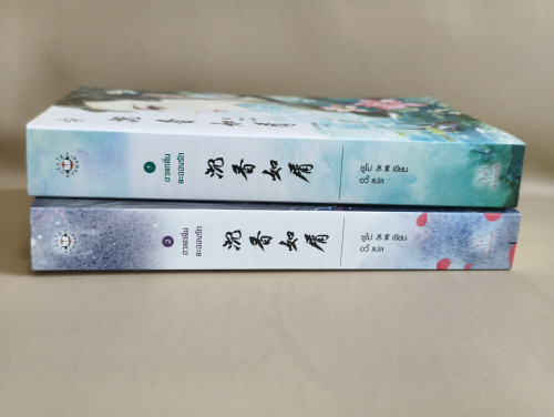 อวลกลิ่นละอองรัก 1-2 (2เล่มชุด) ผลงานของ ซูโม่ แปลโดย อวี้ 2