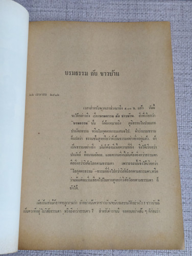 บรมธรรมกับชาวบ้าน , อานาปานสติภาวนา ของ ท่านพุทธทาสภิกขุ อนุสรณ์ คุณหญิงวิภาคภูวดล (สิน เศวตนาค) 9