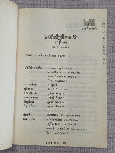 แกงไก่ล้างโลกแล้วฤาไฉน ผลงานของ พิง ลำพระเพลิง 7