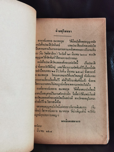ประวัติวัดอินทรวิหารและองค์หลวงพ่อโตและเรื่องเด็กวัยรุ่น อนุสรณ์ พระยาปริมาณสินสมรรถ(จีบ โชติสาลิกร) 5