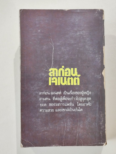 ลาก่อนเจเนตต์ (Goodbye Janette) / ฮาโรลด์ ร็อบบิ้นส์ (Harold Robbins) แปลโดย ปรีชา-ดวงตา 1